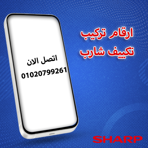 ارقام تركيب تكييف شارب 01020799261