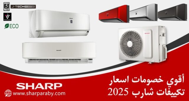 اسعار تكييف شارب 2025 بالتقسيط